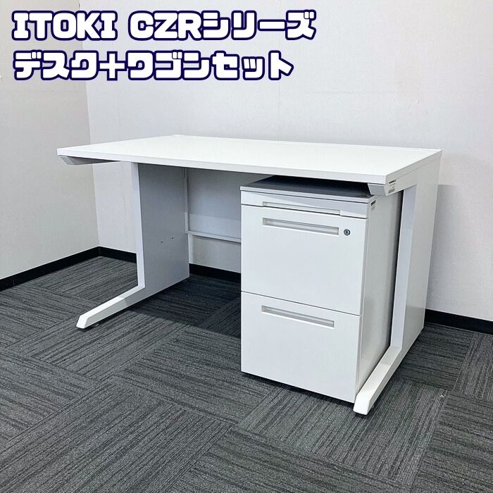 イトーキ CZRシリーズ 平デスク＋インワゴン W1200×D700×H720 ホワイト 中古