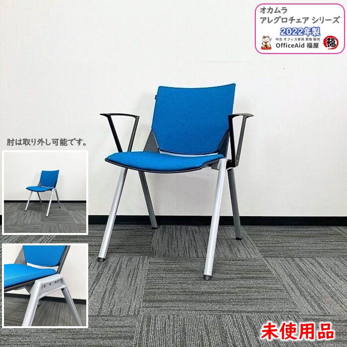 オカムラ アレグロシリーズ ミーティングチェア 81J1AA FFW5 ターコイズブルー 2022年製 未使用品 ⑩