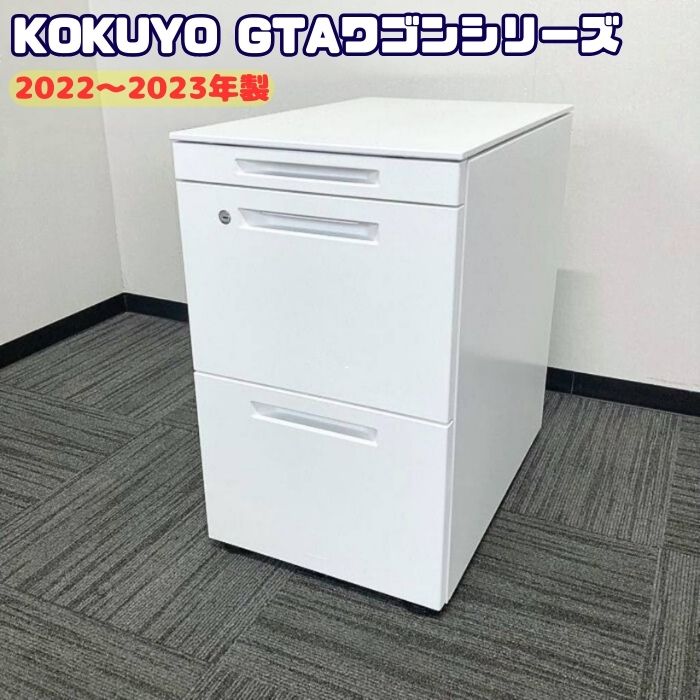 コクヨ GTAワゴンシリーズ 3段ワゴン SDM-GTA46T3SAW W395×D602×H648 ホワイト 2022～2023年製 中古