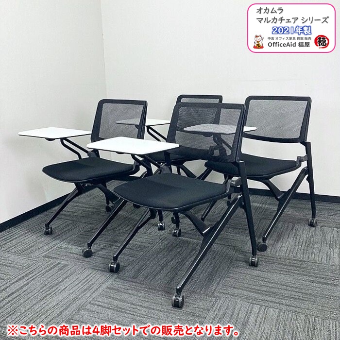 オカムラ マルカチェアシリーズ タブレット台付きネスティングチェア 81M1RL F1G1 ブラック 2021年製 中古