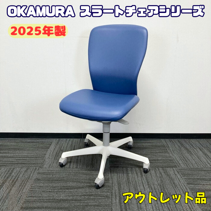 オカムラ スラートチェアシリーズ ドクター用チェア LT95XZ PB27 ビニール生地 ゴムキャスター 背座：インディゴブルー/シェル：ホワイト 2025年製 アウトレット品