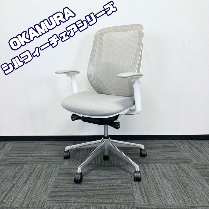 オカムラ シルフィーチェアシリーズ オフィスシーティング[アジャストアーム] CB685BW FMR3 ハイバック 背/座：ライトグレー/フレーム：ホワイト 2017年製 中古