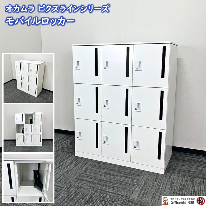 オカムラ ピクスラインシリーズ モバイルロッカー 4Z31DZ ZA75 W900×D450×H1120 ネオホワイト 2019年製 中古 ⑩