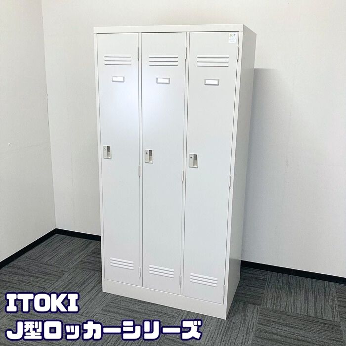 イトーキ Ｊ型ロッカシリーズ 3人用ロッカー HDJ-0931SSN-WE W900×D515×H1790 ホワイトグレー 中古 ➉