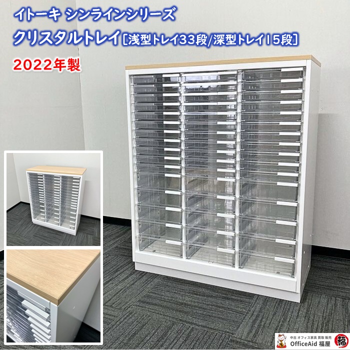 イトーキ シンラインシリーズ クリスタルトレイ［浅型33段/深型15段］ HTM-109KAF-W9 W900×D450×H1118 天板：ホワイトオークM/本体：ホワイト 2022年製 中古