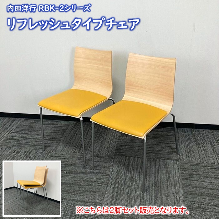 【2脚セット販売】内田洋行 RBK-2シリーズ 会議用チェア 本体：ナチュラルファインウッド/座：キャメル 2018年製 中古 ⑳