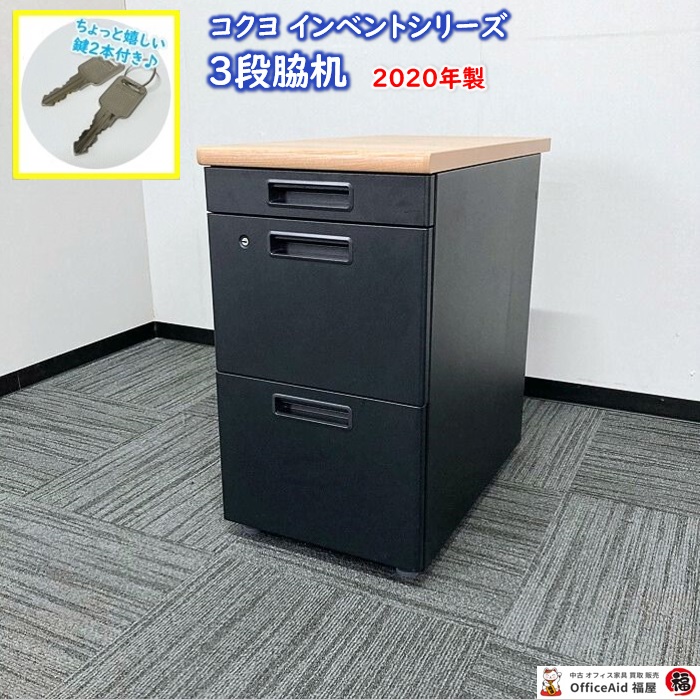 コクヨ インベントシリーズ 3段脇机 TKG-E47E6AMP2 W400×D700×H700 天板：ラスティックミディアム/本体：ブラック 2020年製 中古 ⑩