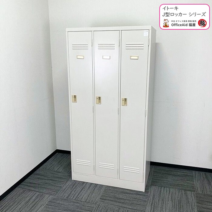 イトーキ J型ロッカーシリーズ 3人用ロッカー HDJ-0931SSN W900×D515×H1790 WE 中古 ⑳
