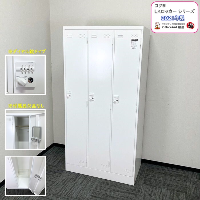 コクヨ LKロッカーシリーズ 3人用ダイヤルロッカー LK-DN3SAWN W900×D515×H1790 ホワイト 2021年製 中古 ⑩