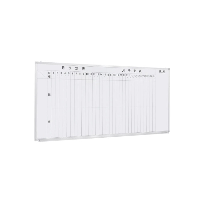 【新品】月予定表 壁掛け 縦書き W1800×D69×H905 ホワイト ※送料無料
