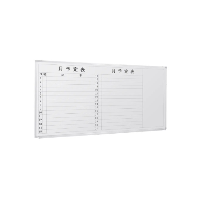 【新品】月予定表 壁掛け 横書き W1800×D69×H905 ホワイト ※送料無料