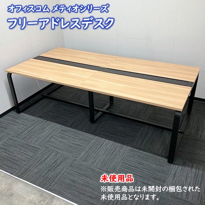オフィスコム メティオシリーズ フリーアドレスデスク W2400×D1200×H720 天板：ナチュラル/脚：ブラック 2020年製 未使用品