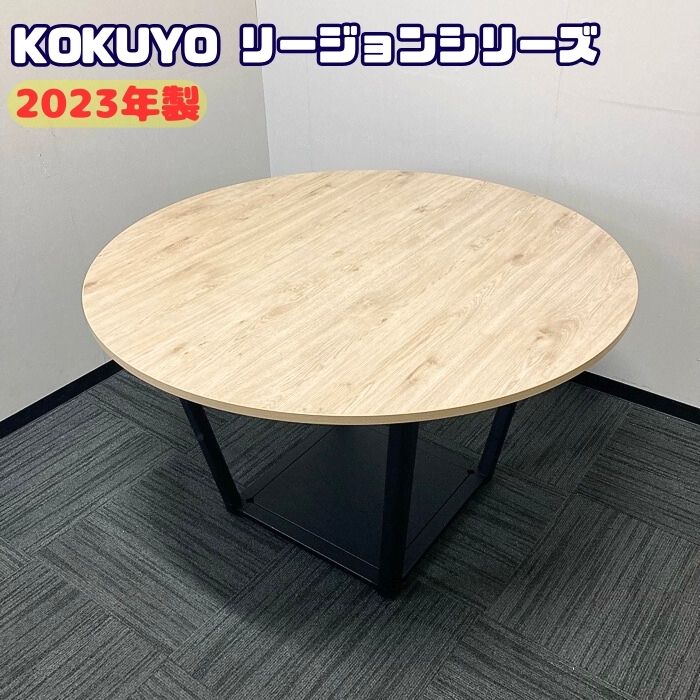コクヨ リージョンシリーズ 円型テーブル[ボックス脚] LTT-RGC12MX1NN Φ1200×H720 天板：エイジドナチュラル/脚：ブラック 2023年製 中古