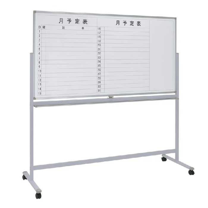 【新品】両面脚付きホワイトボード［横書き月予定/無地］ W1885×D530×H1805 ホワイト ※送料無料