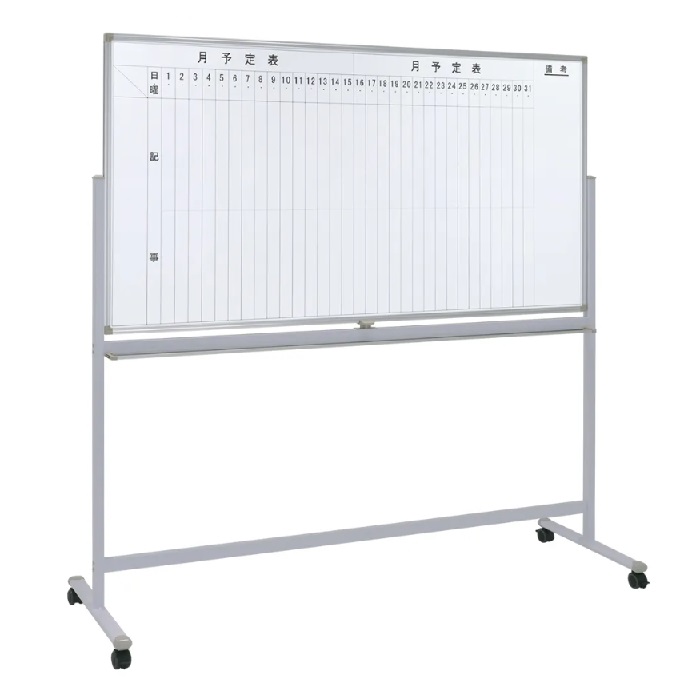 【新品】両面脚付きホワイトボード［縦書き月予定/無地］ W1885×D530×H1805 ホワイト ※送料無料