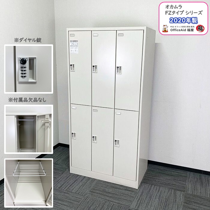 オカムラ FZタイプシリーズ 6人用ダイヤルロッカー 45J6FE Z13 W900×D515×H1790 ライトスモーク 2020年製 中古 ⑳
