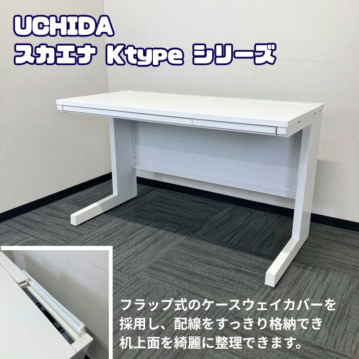 内田洋行 スカエナKtypシリーズ 平デスク 品番：5-110-6720 W1200×D600×H720 天板：ピュアホワイト/本体：オフホワイト 2019年製 中古