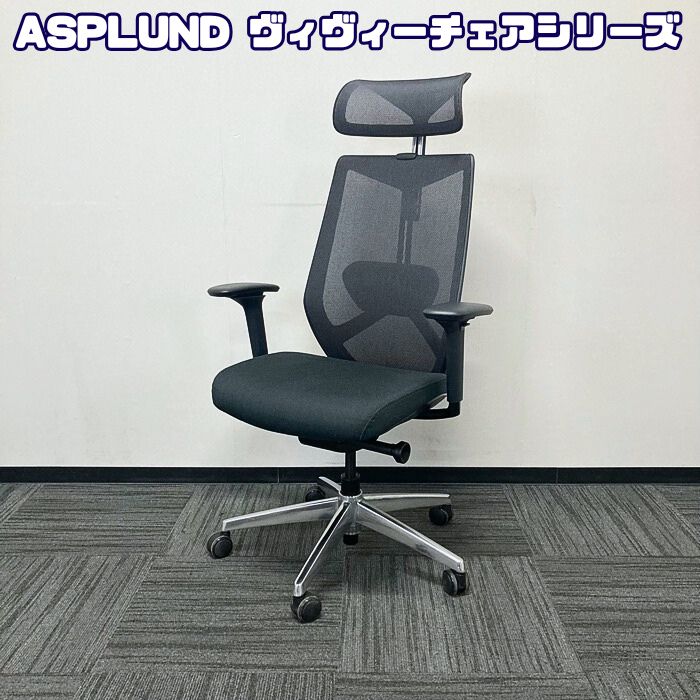 アスプルンド ヴィヴィーチェアシリーズ オフィスチェア[可動肘] ヘッドレスト ランバーサポート ブラック 中古
