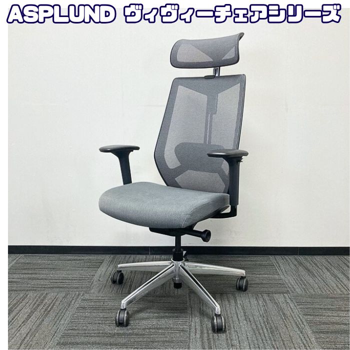 アスプルンド ヴィヴィーチェアシリーズ オフィスチェア[可動肘] ヘッドレスト ランバーサポート グレー 中古