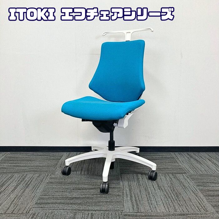 イトーキ エフチェアシリーズ オフィスチェア KG-140GSH-W9A3 クロスバック ハンガー付き 背座：ストロングブルー/フレームホワイト 2018年製 中古