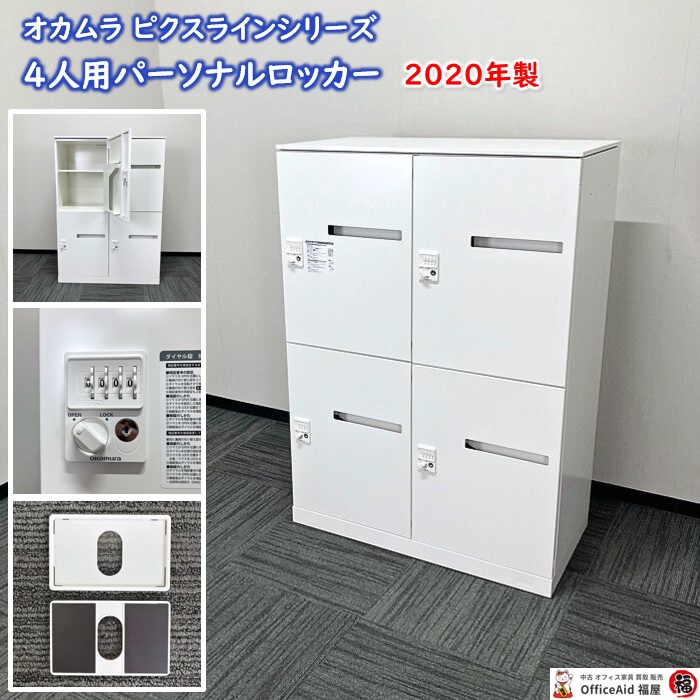 オカムラ ピクスラインシリーズ 4人用パーソナルロッカー 4Z6JRY ZA75 W900×D450×H1270 ネオホワイト 2020年製 中古 ⑩