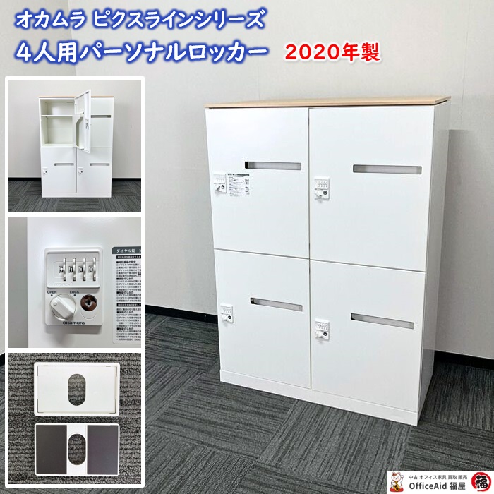 オカムラ ピクスラインシリーズ 4人用パーソナルロッカー 4Z6JRY ZA75 W900×D450×H1270 天板：ネオウッドライト/本体：ネオホワイト 2020年製 中古 ⑩