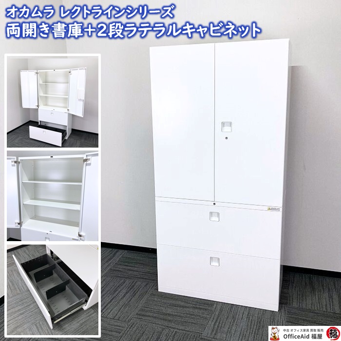 オカムラ レクトラインシリーズ 両開き書庫＋２段ラテラル W900×D450×H1810 ネオホワイト 2019～2020年製 中古 ⑩
