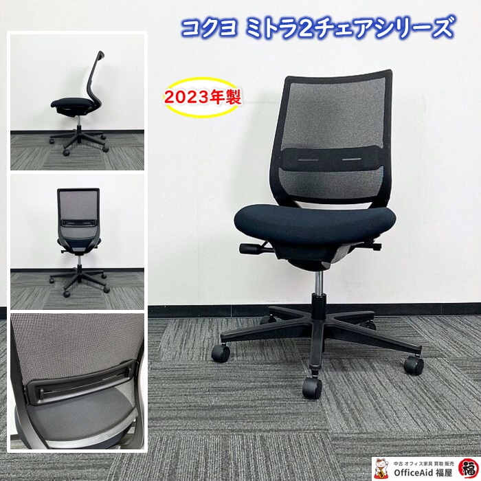コクヨ ミトラ2チェアシリーズ オフィスチェア CO4S-12M-BK1 ランバーサポート付き ブラック 2023年製 中古