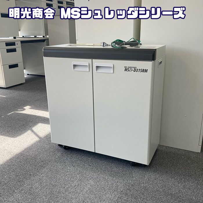 明光商会 MSシュレッダシリーズ オフィスシュレッダ MSD-D31SRM W700×D300×H710 ホワイト 2019年製 中古