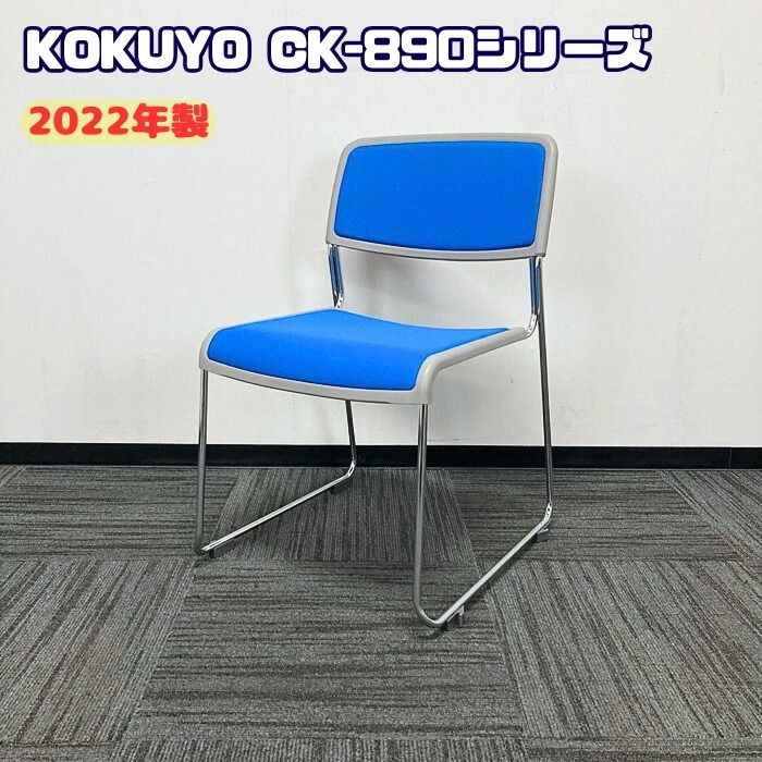コクヨ CK-890シリーズ 会議用チェア CK-M890JAN 背座：モデレートブルー/脚：スチール 2022年製 中古