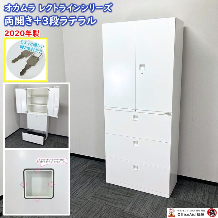 オカムラ レクトラインシリーズ 両開き＋３段ラテラル W900×D450×H2150 ネオホワイト 2020年製 中古