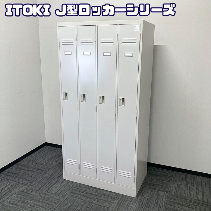 イトーキ Ｊ型ロッカシリーズ 4人用ロッカー HDJ-0941SSN-WE W900×D515×H1790 ホワイトグレー 中古 ➉