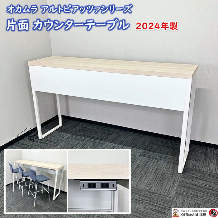 オカムラ アルトピアッツァシリーズ 片面カウンターテーブル MB6A2AM MX51 W1800×D450×H1000 天板：プライズウッドライト/本体：ホワイト 2024年製 中古 ⑩