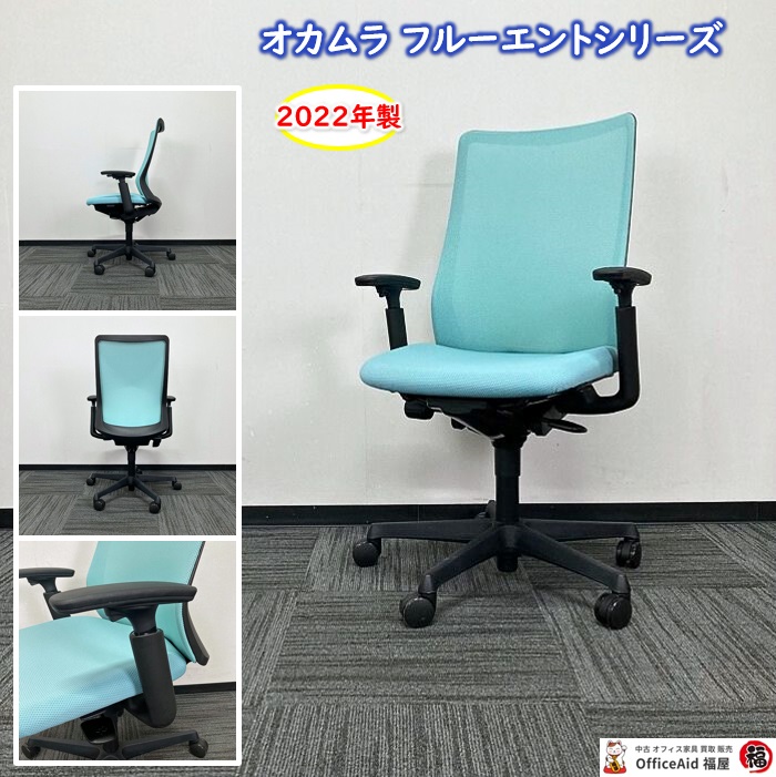 オカムラ フルーエントチェアシリーズ オフィスチェア［アジャストアーム］ CB85ZR FKA6 背・座：セージ/フレーム：ブラック 2022年製 中古