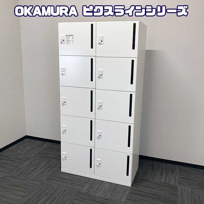 オカムラ ピクスラインシリーズ 10人用パーソナルロッカー 4Z31ER ZA75 W900×D450×H1810 ネオホワイト 2021年製 中古
