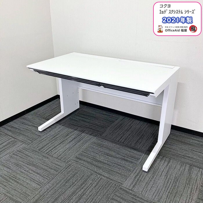 コクヨ isﾃﾞｽｸｼｽﾃﾑｼﾘｰｽﾞ 平デスク SDP-ISN12FSAW W1200×D700×H720 ホワイト 2021年製 中古