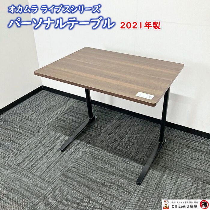 オカムラ ライブスシリーズ パーソナルテーブル MS85CK MX53 W800×D609×H700 天板：プライズウッドダーク/脚：ブラック 2021年製 中古 ⑩