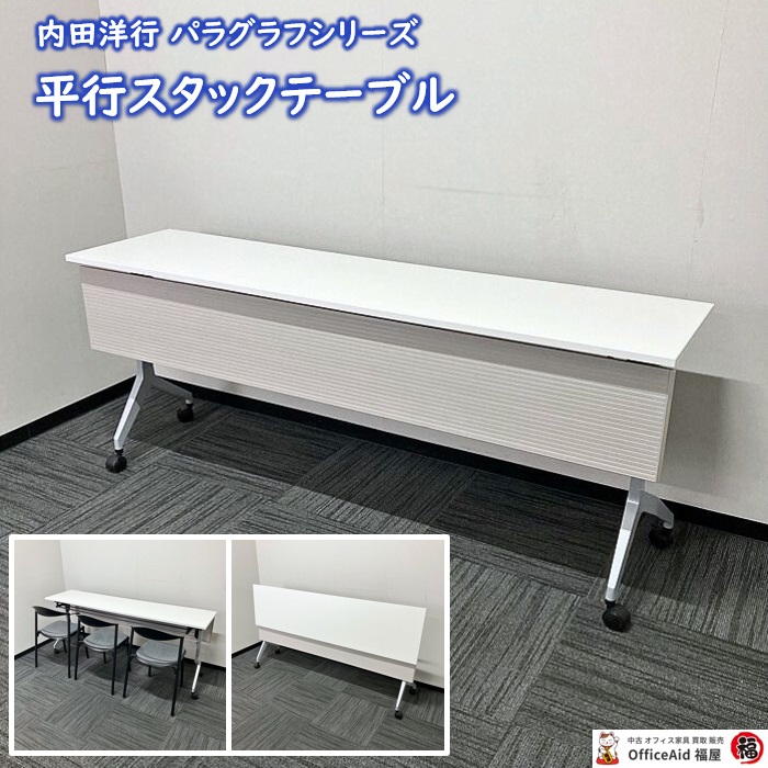 内田洋行 パラグラフシリーズ 平行スタックテーブル W1800×D450×H720 幕板付き 棚板付 天板：ピュアホワイト/脚：シルバーメタリック 2019年製 中古 ⑩