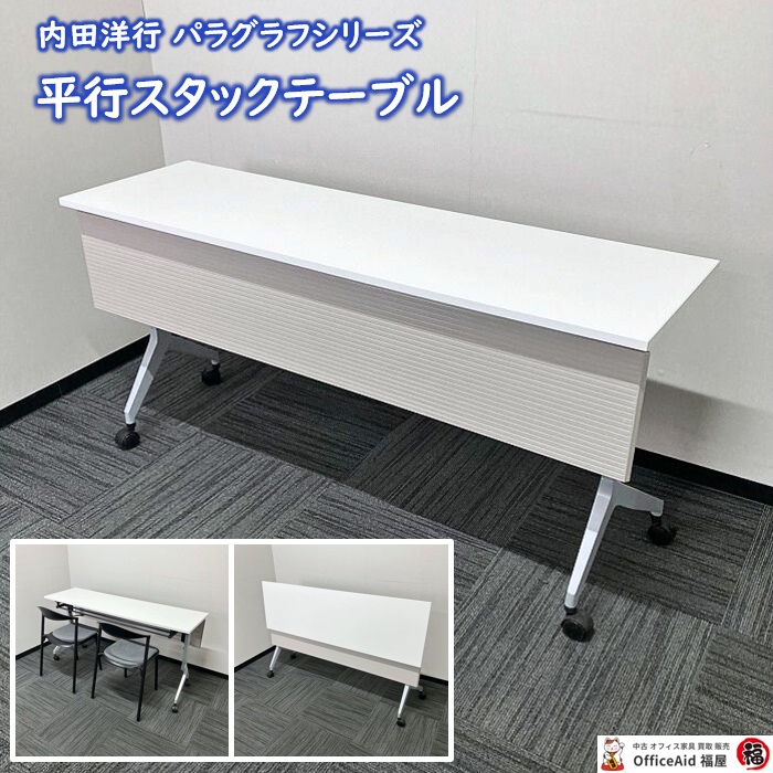 内田洋行 パラグラフシリーズ 平行スタックテーブル W1500×D450×H720 幕板付き 棚板付 天板：ピュアホワイト/脚：シルバーメタリック 2019年製 中古 ⑩