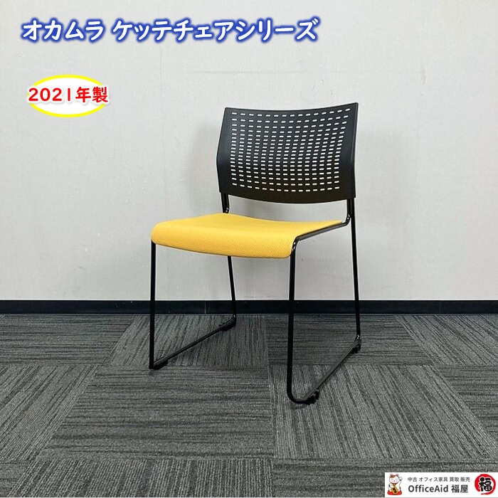 オカムラ ケッテチェアシリーズ 会議用チェア 8105XB FSG9 本体：ブラック/座パッド：イエロー 2021年製 中古