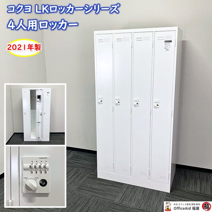 コクヨ LKロッカーシリーズ 4人用ダイヤルロッカー LK-DN45SAWN W900×D515×H1790 ホワイト 2021年製 中古 ⑩