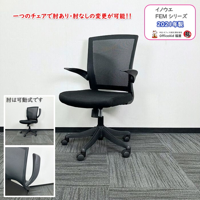 イノウエ FEMシリーズ オフィスチェア肘あり FEM-14A ブラック 2021年製 中古 ➉