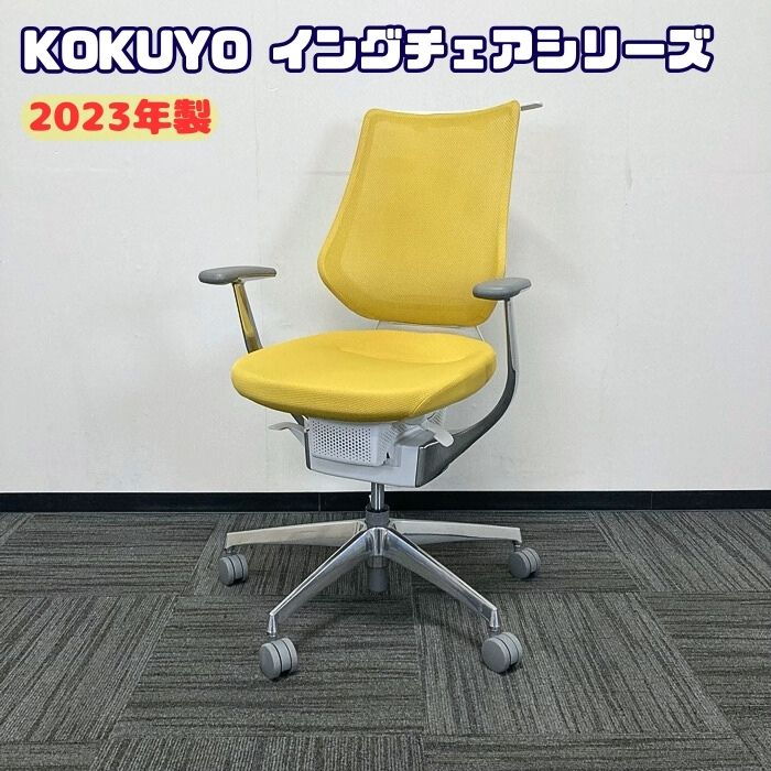 コクヨ イングチェアシリーズ オフィスチェア［アルミ肘］ CRS-G3402E1 メッシュタイプ ハンガー付き 背座：オリーブイエロー 2023年製 中古