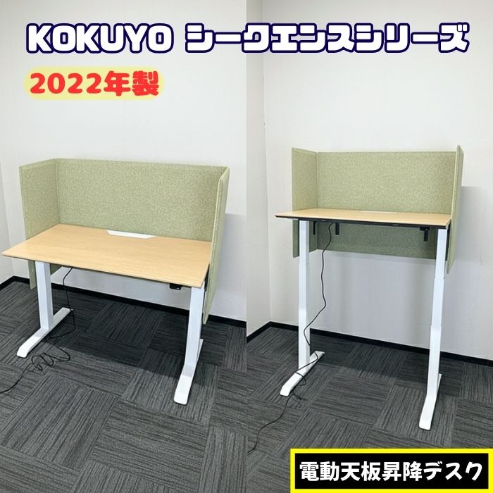 コクヨ シークエンスシリーズ 天板昇降デスク[電動タイプ］ SDT-SES127MT1N3 W1150×D675×H630～1290 天板：ナチュラルオーク/脚：ホワイト 2022年製 中古