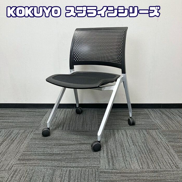 コクヨ スプラインシリーズ 会議用チェア[ネスティングタイプ]  CK370E6-V 背座：ブラック/脚：シルバー 中古 ⑤
