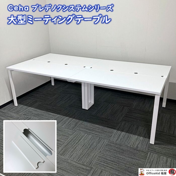 Ceha プレノデスクシステムシリーズ 大型ミーティングテーブル W2400×D1150×H720 ホワイト 中古 ⑩