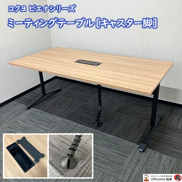 コクヨ ビエナシリーズ ミーティングテーブル MTT-V189BMP2 W1800×D900×H720 天板：ラスティックミディアム/脚：ブラック 2017年製 中古 ⑩