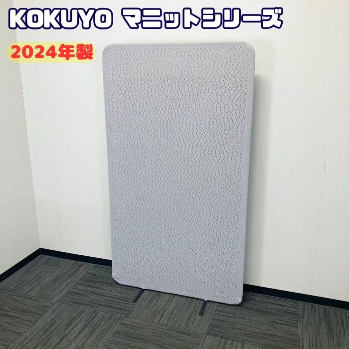 コクヨ マニットシリーズ ニットスクリーン PMNB-S0916U21 W900×H1600 スノーグレーネオ 2024年製 中古