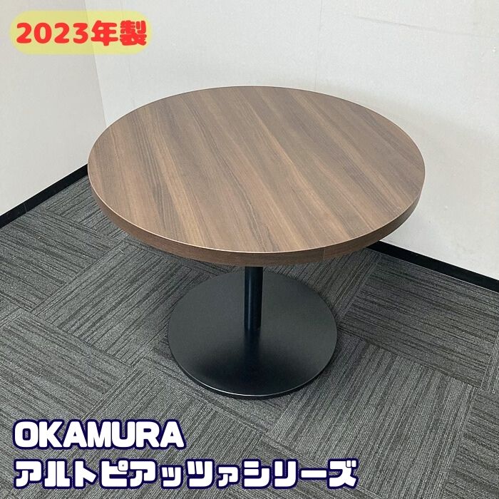 オカムラ アルトピアッツアシリーズ 円型カフェテーブル MB521A MK53 Φ900×H720 天板：プライズウッドダーク/脚：ブラック 2023年製 中古