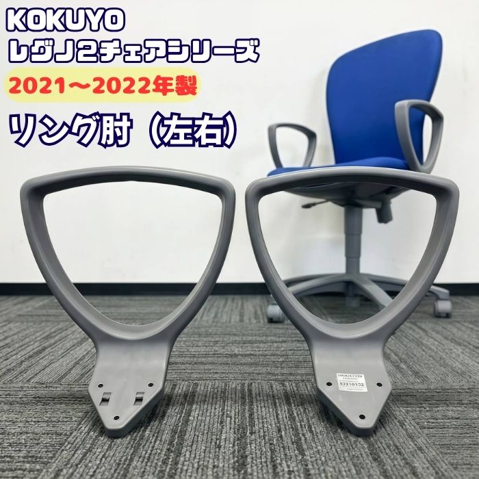 コクヨ レグノ２チェアシリーズ リング肘 グレー 2021～2022年製 中古